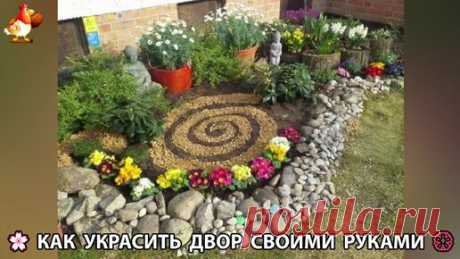 Как украсить двор дома фото идеи (21) 🏡 для дачи и сада своими руками 🌷🪻🌺💮 | Курочка | Дзен
