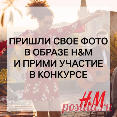 Ежемесячный КОНКУРС образов продолжается! Выиграй подарочную карту H&amp;M, просто прислав красивое фото своего модного образа на почту ! Каждый месяц 3 лучшие фотографии будут опубликованы в альбоме в группе , а их авторы получат подарочную карту H&amp;M на сумму 2000 рублей. Поздравляем победителей конкурса за июль: Ольга Шуранова, София Филиппова и Ольга Казанцева. Организаторы конкурса свяжутся с победителями в ближайшее время по вопросу получения призов. #HM #Конкурс