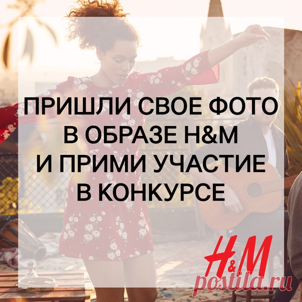 Ежемесячный КОНКУРС образов продолжается! Выиграй подарочную карту H&M, просто прислав красивое фото своего модного образа на почту ! Каждый месяц 3 лучшие фотографии будут опубликованы в альбоме в группе , а их авторы получат подарочную карту H&M на сумму 2000 рублей. Поздравляем победителей конкурса за июль: Ольга Шуранова, София Филиппова и Ольга Казанцева. Организаторы конкурса свяжутся с победителями в ближайшее время по вопросу получения призов. #HM #Конкурс