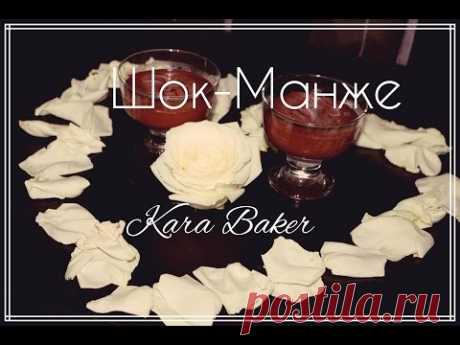 Kara Baker: Шок-Манже