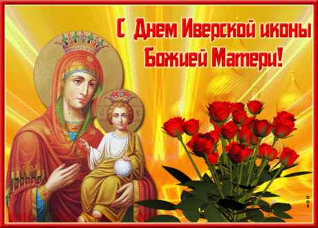 Сегодня праздник Иверской Иконы,
Она хранит весь мир от бед и зла,
В молитвах православные получают исцеление,
Духовное и телесное сполна.