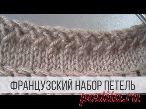 Французский набор петель спицами - YouTube
