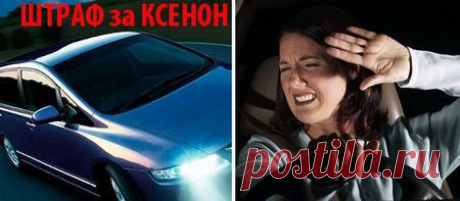 Возможен ли штраф за ксенон в 2014 году или можно лишиться прав за установку ксеноновых ламп | Автомобили и Автолюбители