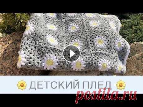 Ромашковый плед...