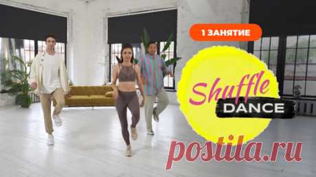 Уроки танцев Shuffle Dance. Занятие 1 | Телеканал ЖИВИ! jv.ru | Тренировки дома | Дзен