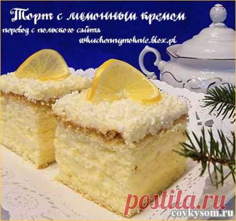 Бисквитный торт с лимонным кремом | Со вкусом