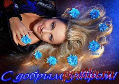 С ДОБРЫМ УТРОМ!!!
https://www.surprisse.com/muscards/view/2014/10/29/6f31892abd2fb0o3d225da1c54a239dl.php 
СОХРАНИТЬУстановить себе

С ДОБРЫМ УТРОМ!!! 
С ДОБРЫМ УТРОМ!!! Доброе утро вставай! Солнышко в дом поскорее впускай! Утро готовит тебе ведь сюрприз, Ты поскорее в ответ улыбнись! С новыми силами в день ты шагни, И руку свою мне скорей протяни! Доброе утро тебе говорю, Пожелания ...