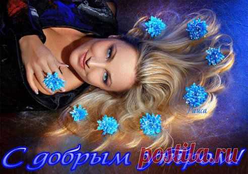 С ДОБРЫМ УТРОМ!!!
http://www.surprisse.com/muscards/view/2014/10/29/6f31892abd2fb0o3d225da1c54a239dl.php 
СОХРАНИТЬУстановить себе

С ДОБРЫМ УТРОМ!!! 
С ДОБРЫМ УТРОМ!!! Доброе утро вставай! Солнышко в дом поскорее впускай! Утро готовит тебе ведь сюрприз, Ты поскорее в ответ улыбнись! С новыми силами в день ты шагни, И руку свою мне скорей протяни! Доброе утро тебе говорю, Пожелания ...