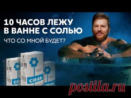10 ЧАСОВ ЛЕЖУ В ВАННЕ. Зачем это доктору?