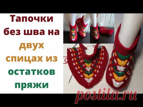 Тапочки без шва на двух спицах. Тапочки из остатков пряжи. Многоцветные тапочки следочки на 2 спицах