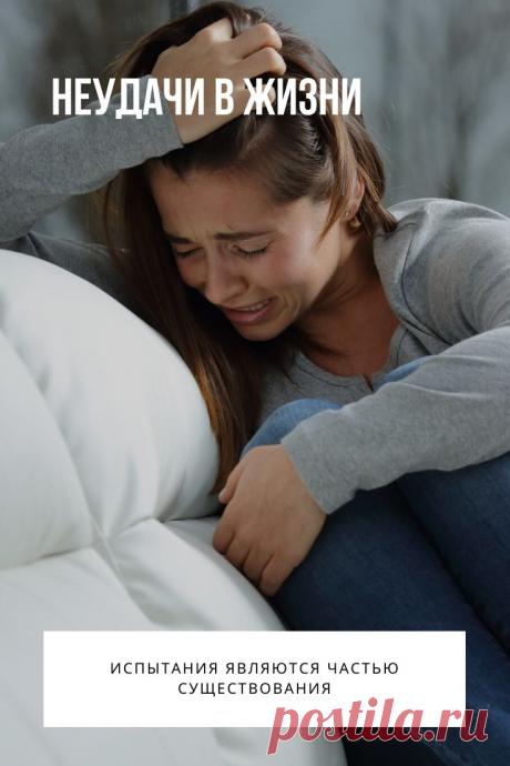 Неудачи в жизни или даже провал, может случиться в жизни каждого, даже самого успешного человека. А вот от того, как мы умеем справляться с осечками и злоключениями, зависит, каким будет наше будущее.