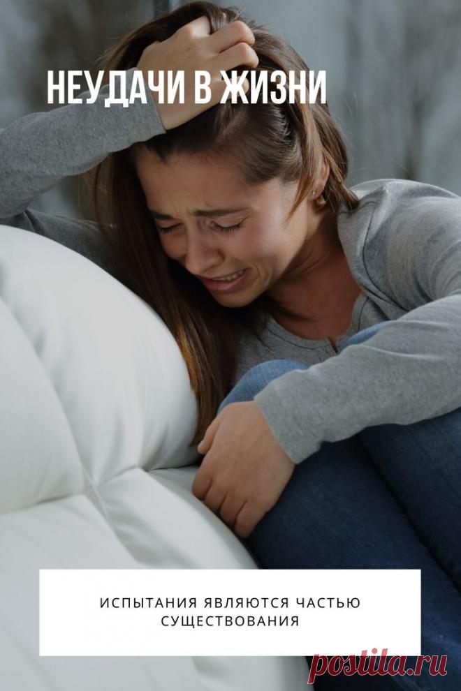 Неудачи в жизни или даже провал, может случиться в жизни каждого, даже самого успешного человека. А вот от того, как мы умеем справляться с осечками и злоключениями, зависит, каким будет наше будущее.
