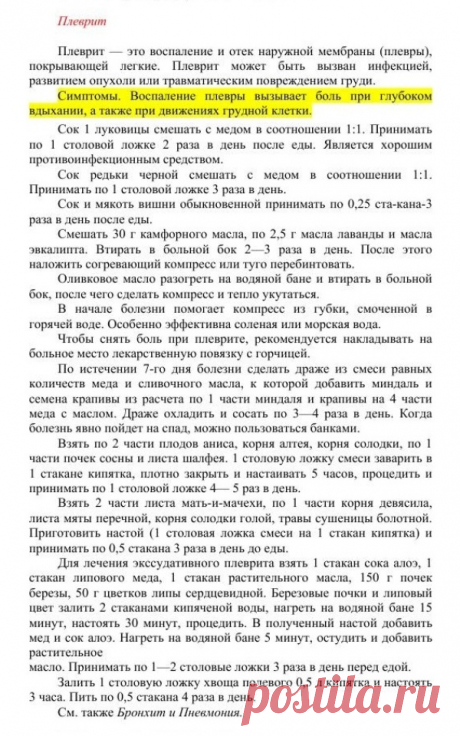 Плеврит.
Травник. Золотые рецепты народной медицины. Универсальный справочник. Москва 2007