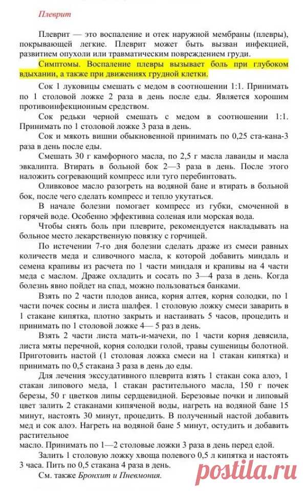 Плеврит.
Травник. Золотые рецепты народной медицины. Универсальный справочник. Москва 2007
