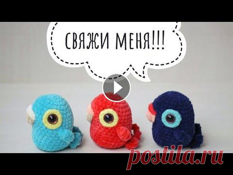 Попугай крючком Хочешь связать попугая? Загляни на мой канал❤️ Автор МК: Елена Тимакова Музыка: LovingCall - Official Sound Studio...