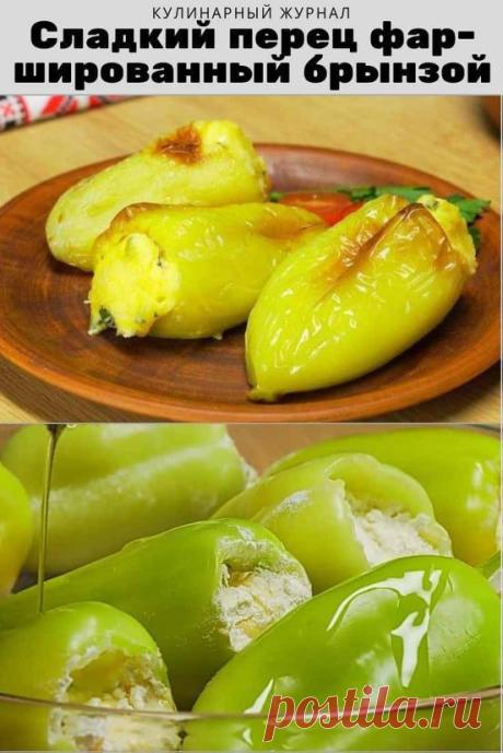 Сладкий перец фаршированный брынзой