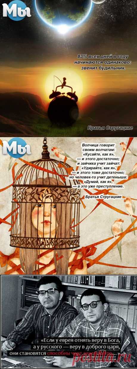 Цитаты Стругацких, которые научат мыслить шире.