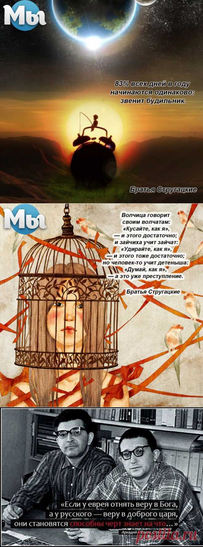 Цитаты Стругацких, которые научат мыслить шире.