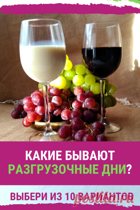 Какие бывают разгрузочные дни