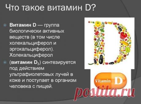 12 симптомов дефицита витамина «Д», которые приводят к проблемам Вы устали? У Вас слабая иммунная система? Вам может не хватать витамина D! Узнайте о 12-ти симптомах дефицита витамина «Д» из этой статьи.
Витамин D является жирорастворимым питательным веществом, кот...
