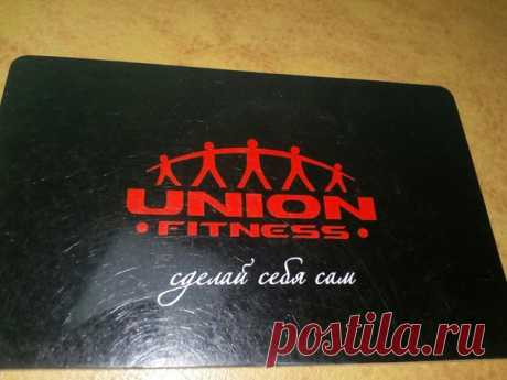Абонемент в фитнес клуб Юнион. Без ограничений. Бассейн и сауна включено. Срок до 15 июня. 3000 рублей плюс 1000 переоформление.
