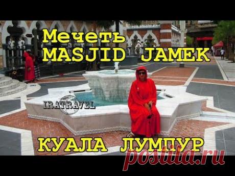 🇲🇾 ЭКСКУРСИЯ В МЕЧЕТЬ МАСЖИД ДЖАМЕК  - MASJID JAMEK / КУАЛА-ЛУМПУР,  МАЛАЙЗИЯ - YouTube