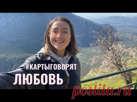 Подборка карт таро на тему ЛЮБОВЬ и ОТНОШЕНИЯ • #КАРТЫГОВОРЯТ от Diva V.S