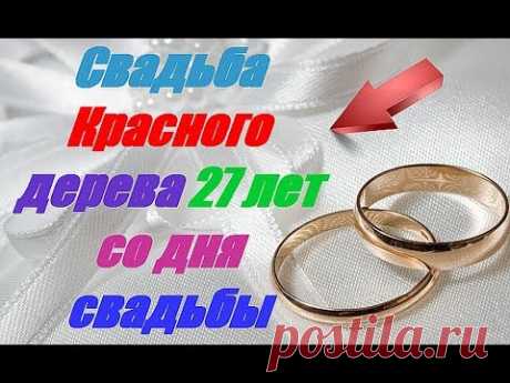 Свадьба Красного дерева 27 лет со дня свадьбы - YouTube