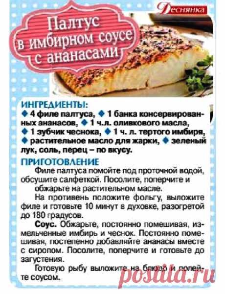 Палтус в имбирном соусе с ананасами