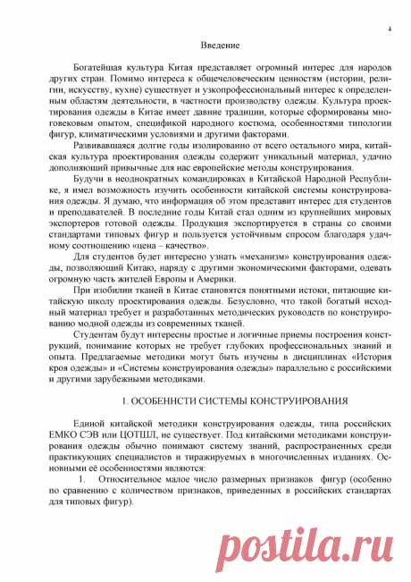 Китайские методики конструирования одежды - Кузьмичев В.Е. - 2005