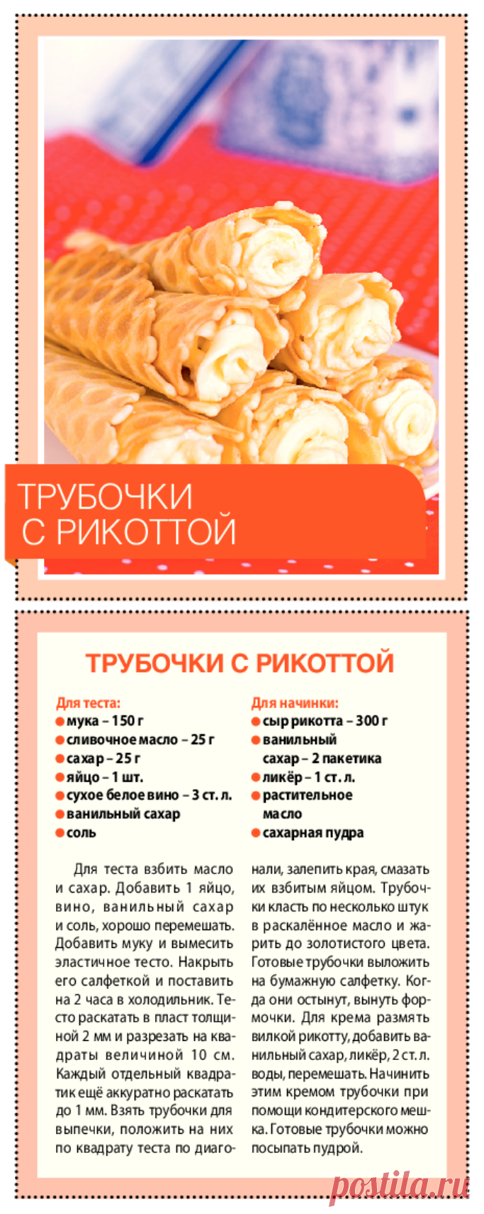 Трубочки с рикоттой