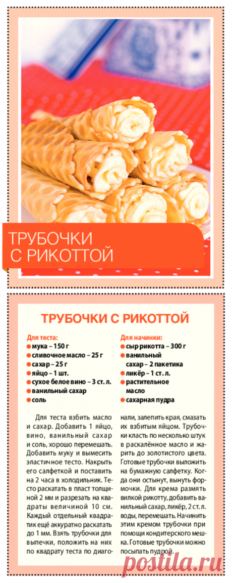 Трубочки с рикоттой