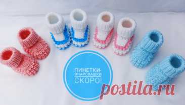 Пинетки "Очаровашки" / На 2-х спицах /МК подробно