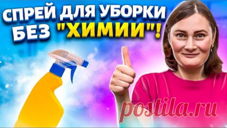 Зачем мне "РЮМКА ВОДКИ" или как я делаю средство для уборки своими руками!