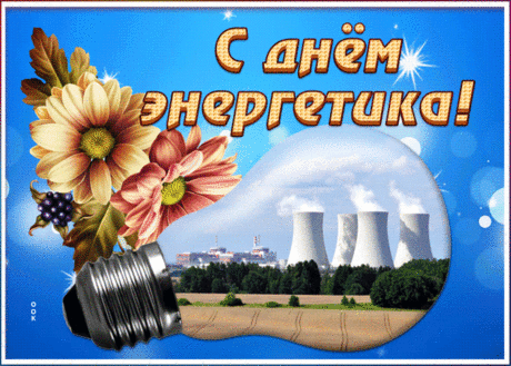 В энергетической карьере
Тебе желаю процветания!
Успех тебя ждет в этой сфере,
Быть энергетиком — призвание!