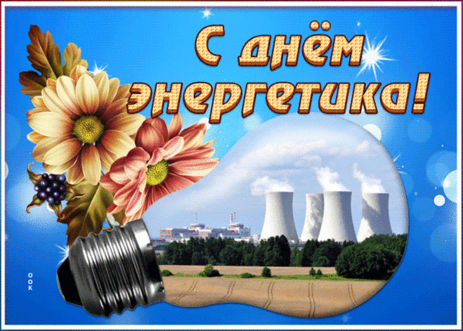 В энергетической карьере
Тебе желаю процветания!
Успех тебя ждет в этой сфере,
Быть энергетиком — призвание!