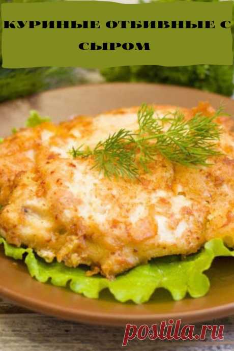 куриные отбивные с сыром