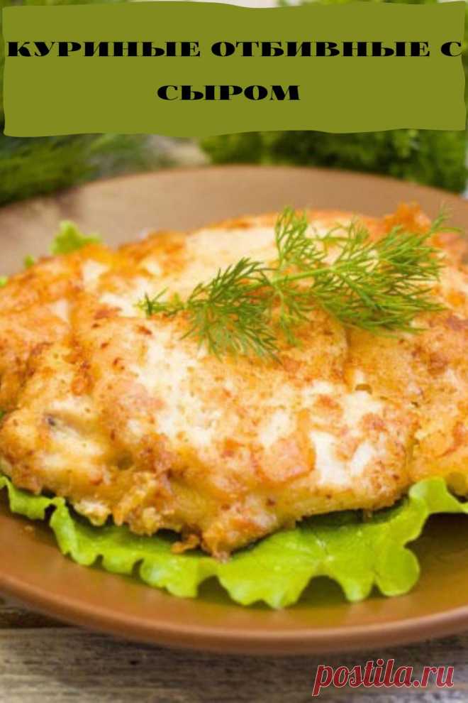 куриные отбивные с сыром