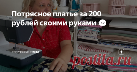 Потрясное платье за 200 рублей своими руками 😃