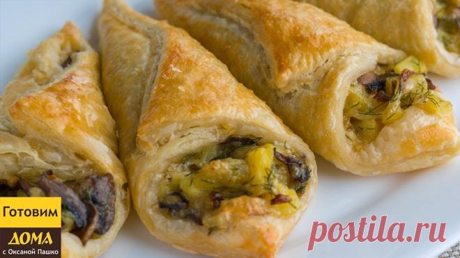 Неимоверно вкусная закуска с грибами. Грибные Кулёчки - обалденная выпечка из слоёного теста. ИНГРЕДИЕНТЫ:слоеное дрожжевое тесто - 500 гшампиньоны - 400 гукроп - пучоклук - 1 шткартофель вареный - 3 штсыр - 100 гяйца - 2 штсольрастительное маслочерный молотый перец