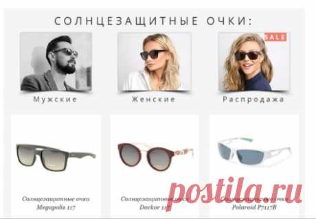 Где взять солнцезащитные очки | Pravdoiskatel