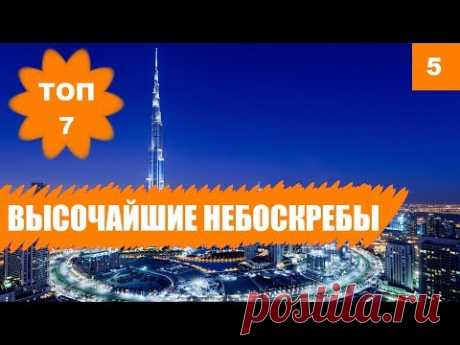 🗼 Самые ВЫСОКИЕ ЗДАНИЯ в мире. Небоскребы, башни и телебашни. ТОП 10 - YouTube