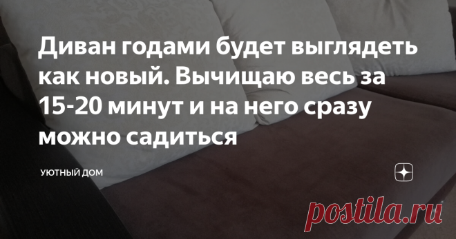 Диван годами будет выглядеть как новый. Вычищаю весь за 15-20 минут и на него сразу можно садиться Статья автора «Уютный дом» в Дзене ✍: Покупая диван для своей кухни-гостиной целенаправленно выбирала темный оттенок обивки. Думала, на нем будут менее заметны различного рода пятна и потертости.