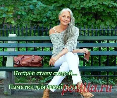 Дорогая моя, когда ты станешь старой… 12 памяток для самой себя.

1.Никогда никого не поучай. Даже если точно знаешь, что окажешься права. Вспомни, как это раздражало тебя в свое время. И следовала ли ты сама советам старших…

2. Не старайся помочь, если тебя об этом не просят. Никому не навязывайся. Не пытайся оградить близких от всех напастей мира. Просто люби их.
Показать полностью…
