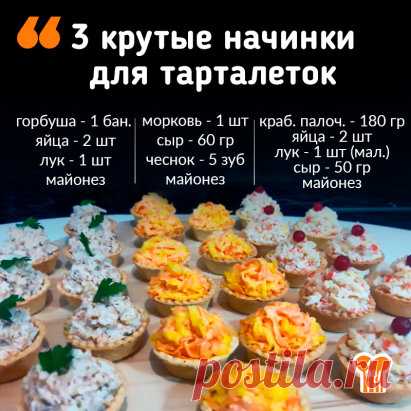 Приготовление:
Начинка 1
С горбуши слить жидкость, удалить кости и размять вилкой. Яйца натереть на мелкой терке, мелко нарезать лук. Добавить майонез, все хорошо перемешать.
Начинка 2
Сырую морковь и сыр натереть на крупной терке, пропустить через пресс или натереть на мелкой терке чеснок. Добавить майонез, все хорошо перемешать.
Начинка 3
Мелко нарезать крабовые палочки, натереть яйца и сыр на мелкой терке. Мелко нарезать лук (можно не добавлять). Заправить майонезом и перемешать.
#закуски