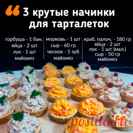 Приготовление:
Начинка 1
С горбуши слить жидкость, удалить кости и размять вилкой. Яйца натереть на мелкой терке, мелко нарезать лук. Добавить майонез, все хорошо перемешать.
Начинка 2
Сырую морковь и сыр натереть на крупной терке, пропустить через пресс или натереть на мелкой терке чеснок. Добавить майонез, все хорошо перемешать.
Начинка 3
Мелко нарезать крабовые палочки, натереть яйца и сыр на мелкой терке. Мелко нарезать лук (можно не добавлять). Заправить майонезом и перемешать.
#закуски