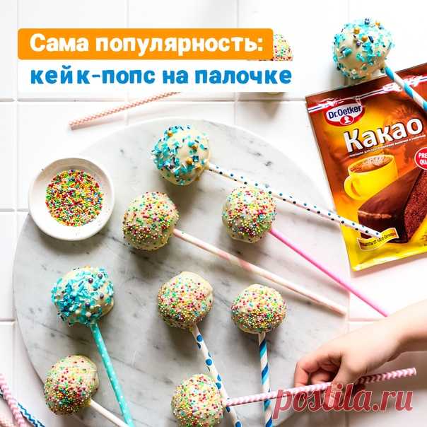 И у десертов есть рейтинг популярности! Кто взорвал верхние строчки за короткое время?
 КЕЙК ПОПСЫ 
---
 Вам понадобится (на 12 шт.):
Для шоколадного бисквита:
Показать полностью...