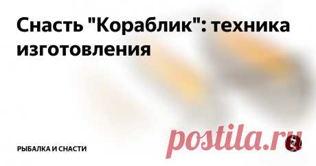 Снасть "Кораблик": техника изготовления Кораблики для рыбалки в настоящее время изготавливаются в виде катамаранов разных модификаций. При этом ближняя плоскость или поплавок делается невысоким, и на нем крепятся элементы управления снастью.
Вторая плоскость изготавливается большего размера, а некоторые мастера вообще делают ее сменной в зависимости от условий ловли, например: Деталь с большой надводной частью лучше подходит для ловли н