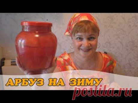 Арбузы на зиму (заготовка) // Вкусные, полная банка, простая хитрость
