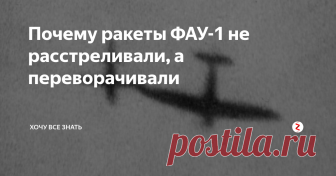 Почему ракеты ФАУ-1 не расстреливали, а переворачивали На фото вы видите воздушный таран Supermarine Spitfire'а крылатой ракеты Фау-1. Истребитель цеплял и переворачивал ракету. После чего гироскопы не могли вернуть ракету в прежнее положение и она падала.
Вы можете задать закономерный вопрос - почему не расстрелять из авиапушки?
Вероятные ответы таковы:
Наглядный результат пролёта через облако от взрыва летающей бомбы: флаинг-офицер Армстронг (G.P. A